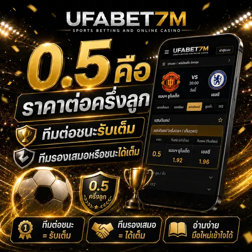 0.5 คือ ราคาต่อรองครึ่งลูก ไม่มีได้ครึ่งหรือเสียครึ่ง