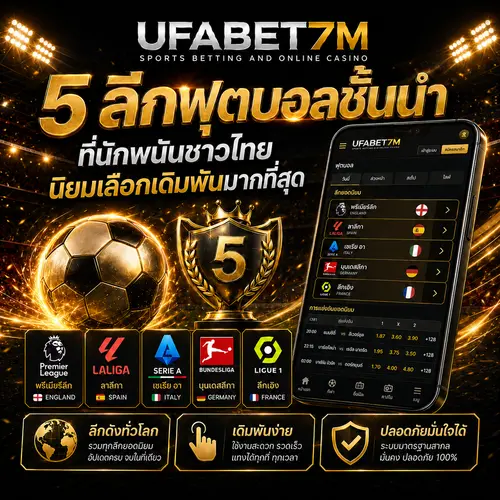 แทงบอล 5 ลีกฟุตบอลชั้นนำ ชาวไทยนิยมที่สุด