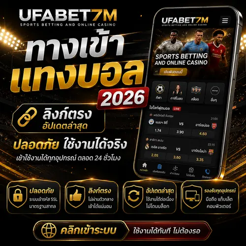 ทางเข้าแทงบอล อัปเดตล่าสุด รวมลิงก์หลักและสำรองครบ