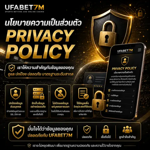 นโยบายความเป็นส่วนตัว Privacy Policy ดูแลข้อมูลสมาชิก