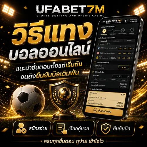 วิธีแทงบอลออนไลน์ แนะนำขั้นตอนตั้งแต่เริ่มต้น
