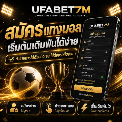 สมัครแทงบอล ทำรายการได้ด้วยตัวเอง ไม่ต้องรอทีมงาน