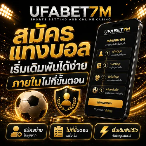 สมัครแทงบอล ขั้นตอนง่าย แทงได้ 24 ชั่วโมง