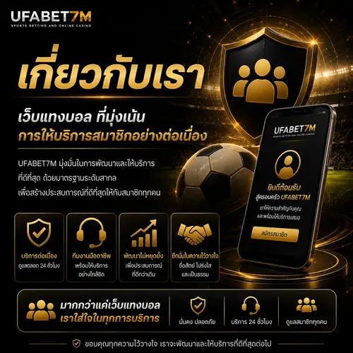 เกี่ยวกับเรา เว็บแทงบอล มุ่งเน้นการให้บริการสมาชิก