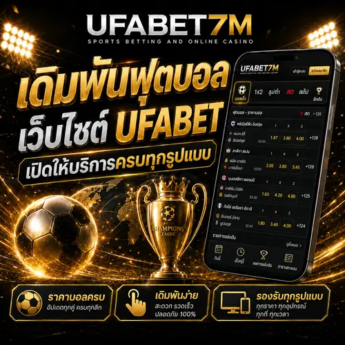 เดิมพันบอล UFABET บริการครบทุกรูปแบบ
