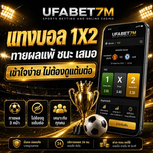แทงบอล 1X2 ทายผลแพ้ ชนะ เสมอ เข้าใจง่าย ไม่ต้องดูแต้มต่อ