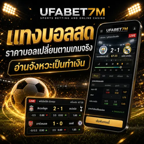 แทงบอลสด ราคาขยับไว วางบิลได้ทันทุกจังหวะระหว่างการแข่งขัน 