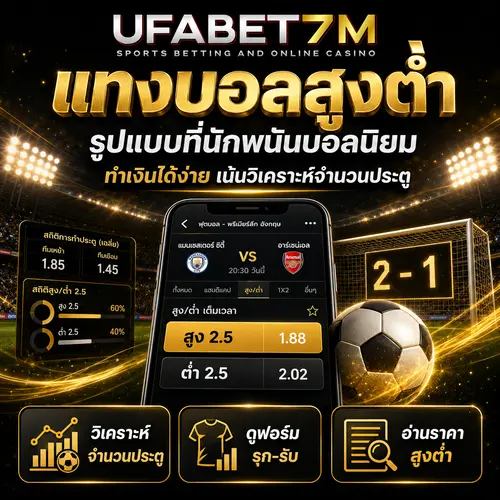 แทงบอลสูงต่ำ วิธีเดิมพันจากสกอร์รวม วิเคราะห์เพียงจำนวนประตูรวม