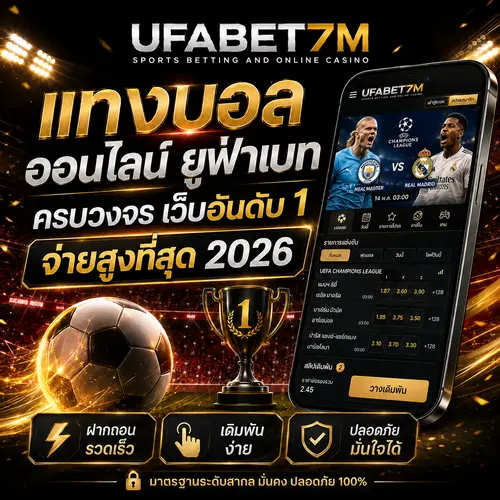 แทงบอลออนไลน์ UFABET 2026 เว็บหลัก ลิขสิทธิ์แท้