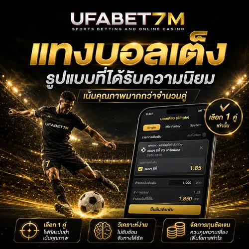 แทงบอลเต็ง เดิมพันง่าย เลือกเพียงคู่เดียว