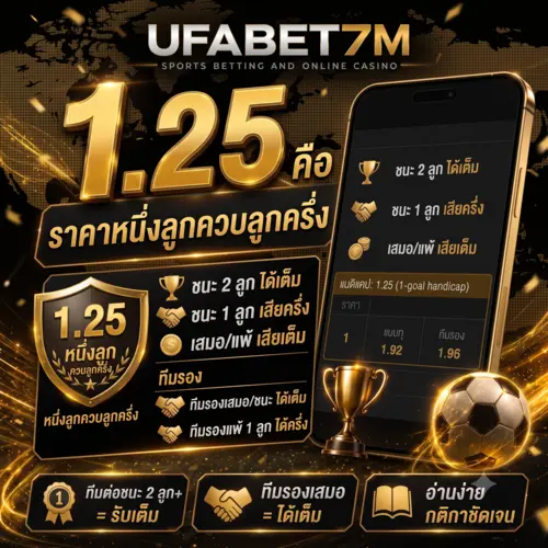 1.25 คือ ราคาหนึ่งลูกควบลูกครึ่ง ชนะ 1 ลูกเสียครึ่ง ชนะ 2 ลูกได้เต็ม