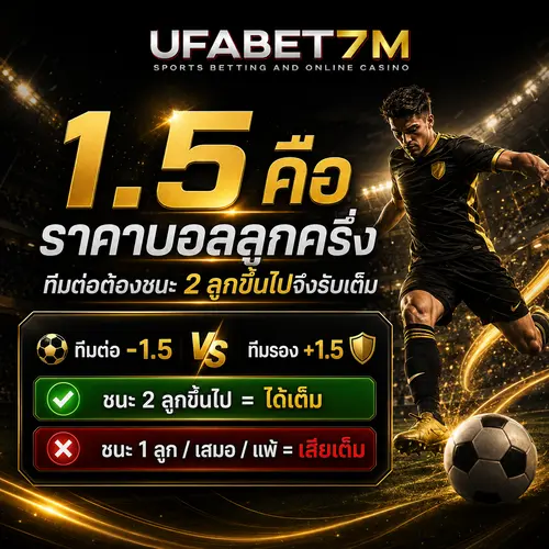 1.5 คือ ราคาบอลต่อรองลูกครึ่ง เดิมพันง่าย ได้เต็มเสียเต็ม