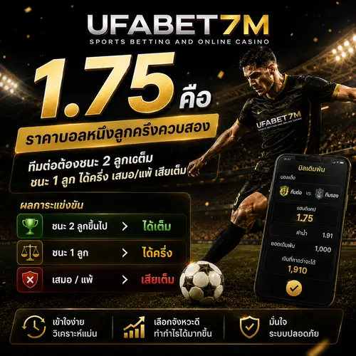 1.75 คือ ราคาหนึ่งลูกครึ่งควบสองลูก ชนะ 3 ลูกได้เต็ม