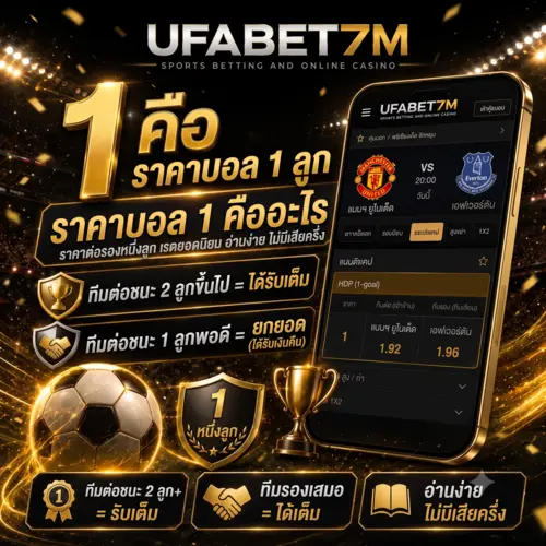ราคาบอล 1 คืออะไร ต่อหนึ่งลูก ชนะขาด 2 ลูกได้เต็ม